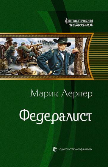 Обложка книги "Лернер: Федералист"