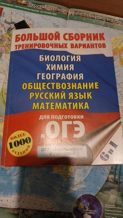 Фотография книги "Лернер, Ковшикова, Корощенко: ОГЭ. Большой сборник тренировочных вариантов (6 в 1). Биология. Химия. География. Обществознание"