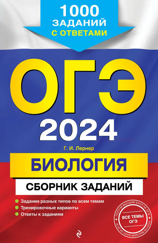 Обложка книги "Лернер: ОГЭ-2024. Биология. Сборник заданий. 1000 заданий с ответами"