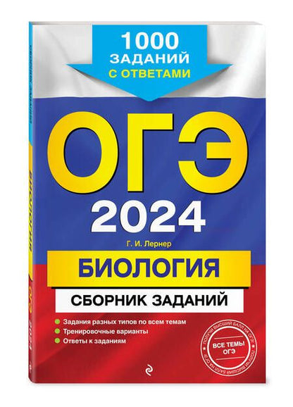 Фотография книги "Лернер: ОГЭ-2024. Биология. Сборник заданий. 1000 заданий с ответами"