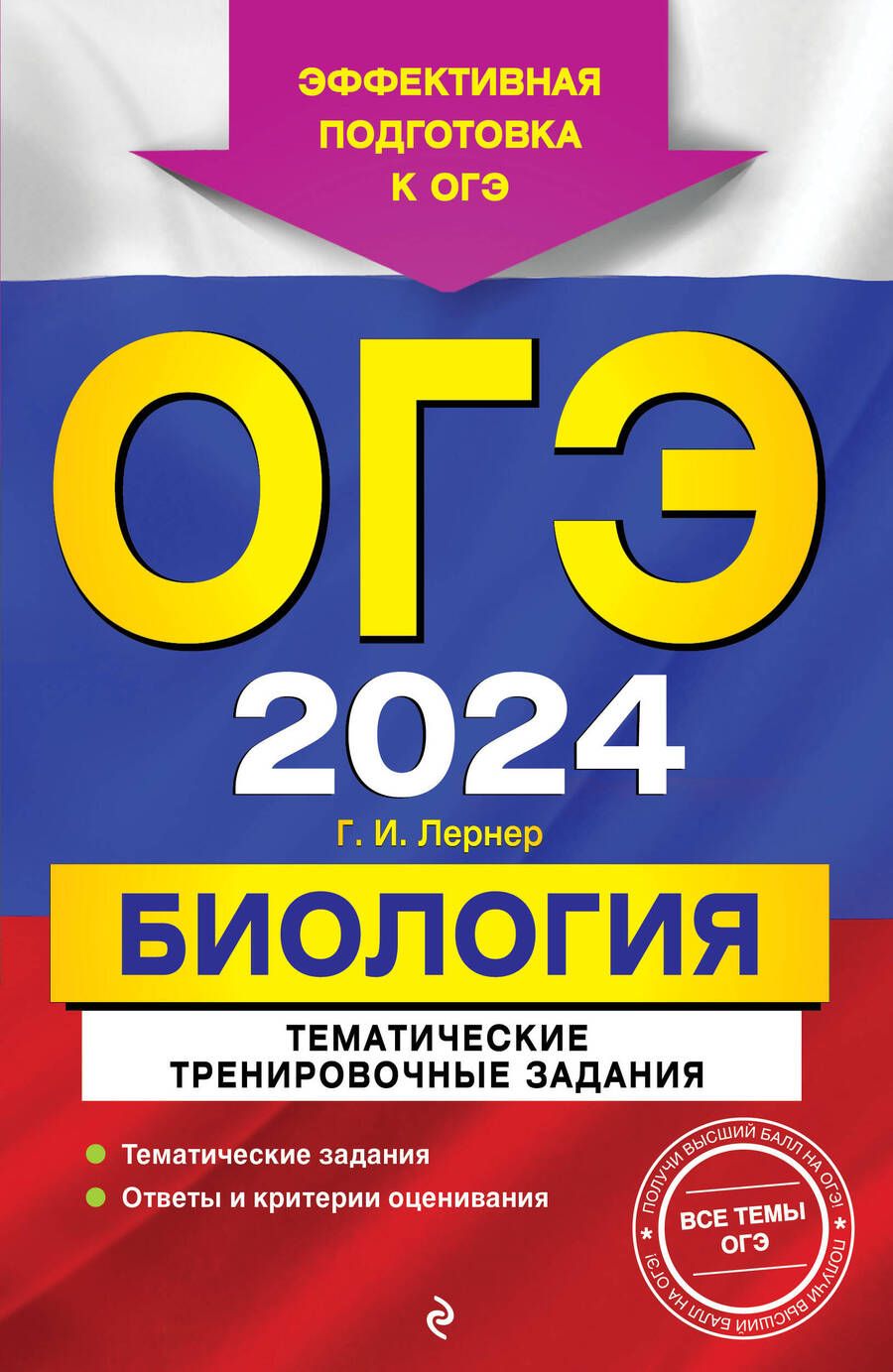 Обложка книги "Лернер: ОГЭ-2024. Биология. Тематические тренировочные задания"