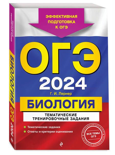 Фотография книги "Лернер: ОГЭ-2024. Биология. Тематические тренировочные задания"