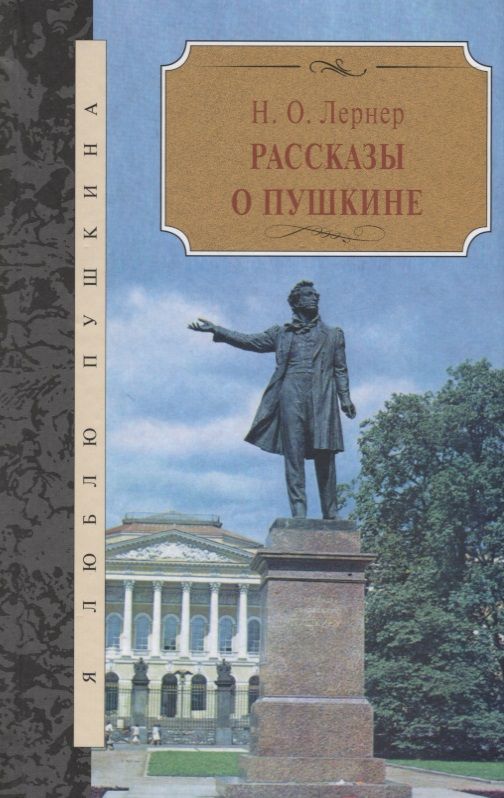 Обложка книги "Лернер: Рассказы о Пушкине"