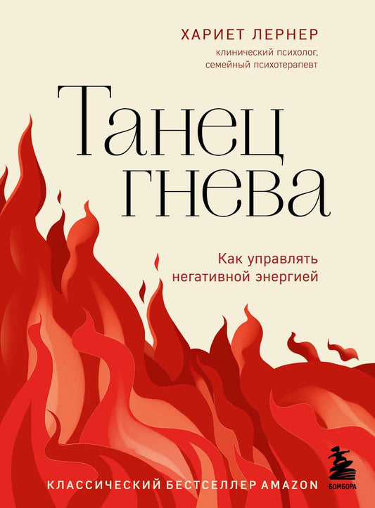 Обложка книги "Лернер: Танец гнева. Как управлять негативной энергией"