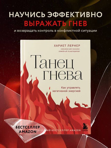 Фотография книги "Лернер: Танец гнева. Как управлять негативной энергией"