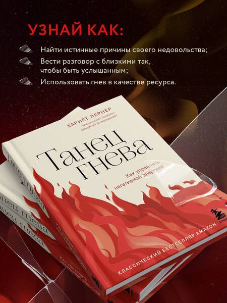 Фотография книги "Лернер: Танец гнева. Как управлять негативной энергией"