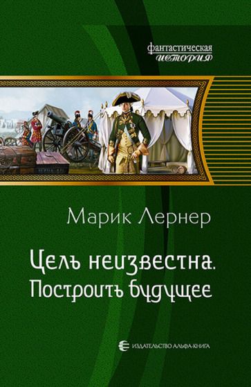 Обложка книги "Лернер: Цель неизвестна 3. Построить будущее"