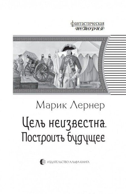 Фотография книги "Лернер: Цель неизвестна 3. Построить будущее"