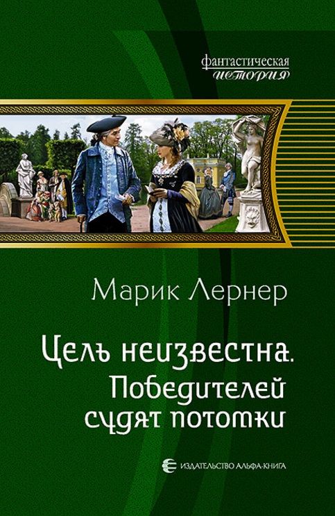 Обложка книги "Лернер: Цель неизвестна 4. Победителей судят потомки"