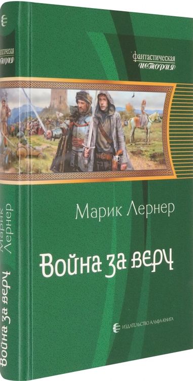 Фотография книги "Лернер: Война за веру"