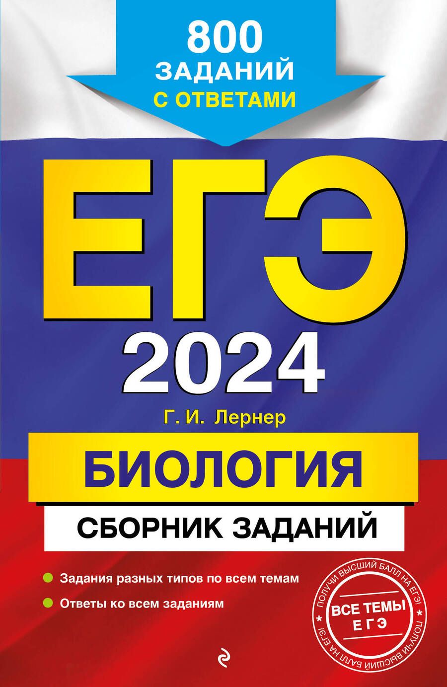 Обложка книги "Лернер: ЕГЭ-2024. Биология. Сборник заданий. 800 заданий с ответами"