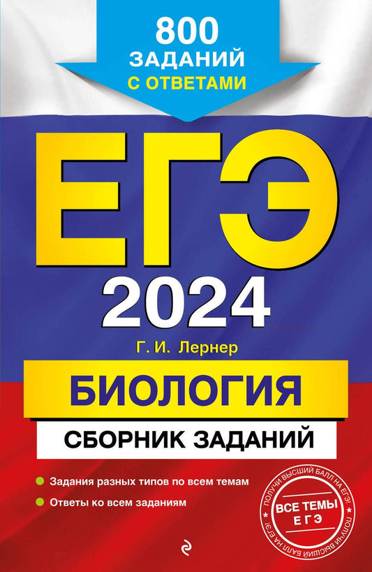 Обложка книги "Лернер: ЕГЭ-2024. Биология. Сборник заданий. 800 заданий с ответами"