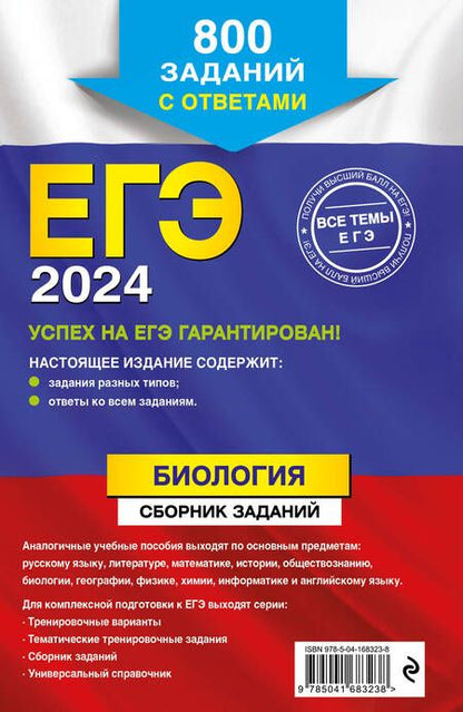Фотография книги "Лернер: ЕГЭ-2024. Биология. Сборник заданий. 800 заданий с ответами"