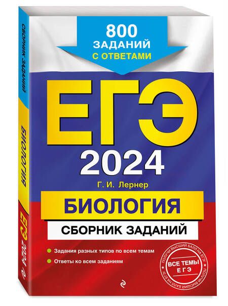 Фотография книги "Лернер: ЕГЭ-2024. Биология. Сборник заданий. 800 заданий с ответами"