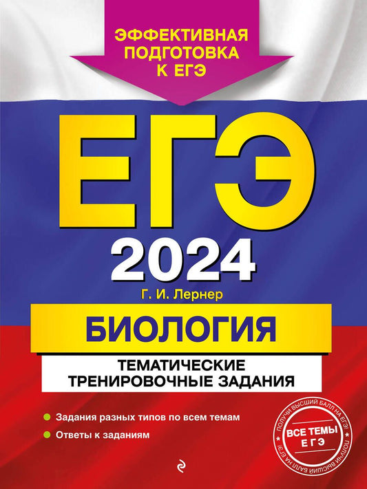 Обложка книги "Лернер: ЕГЭ-2024. Биология. Тематические тренировочные задания"