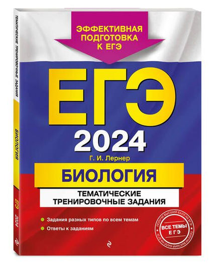 Фотография книги "Лернер: ЕГЭ-2024. Биология. Тематические тренировочные задания"