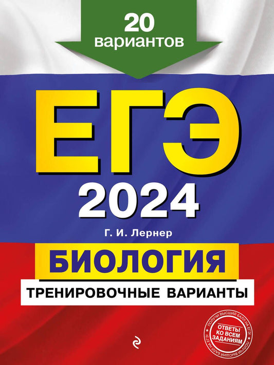 Обложка книги "Лернер: ЕГЭ-2024. Биология. Тренировочные варианты. 20 вариантов"