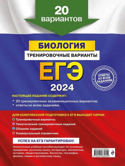 Фотография книги "Лернер: ЕГЭ-2024. Биология. Тренировочные варианты. 20 вариантов"