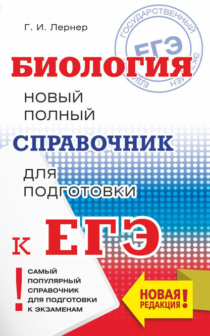 Обложка книги "Лернер: ЕГЭ. Биология. Новый полный справочник для подготовки к ЕГЭ"