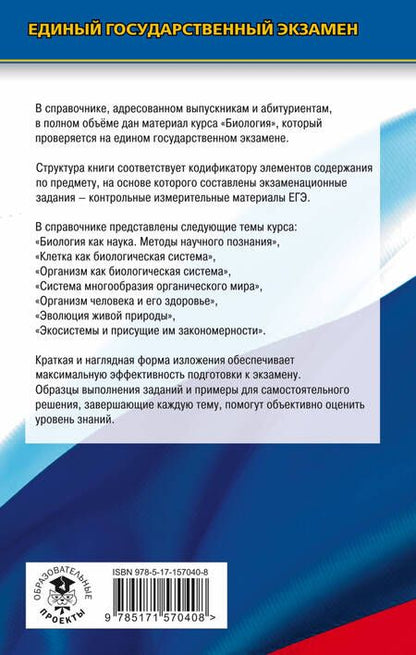 Фотография книги "Лернер: ЕГЭ. Биология. Новый полный справочник для подготовки к ЕГЭ"
