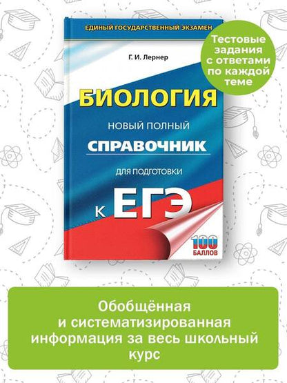 Фотография книги "Лернер: ЕГЭ. Биология. Новый полный справочник для подготовки к ЕГЭ"