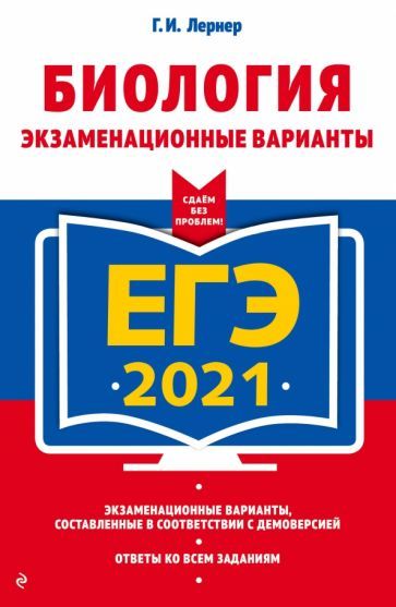 Обложка книги "Лернер: ЕГЭ 2021. Биология. Экзаменационные варианты"