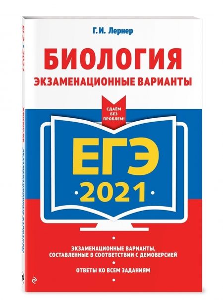 Фотография книги "Лернер: ЕГЭ 2021. Биология. Экзаменационные варианты"