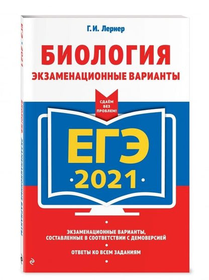 Фотография книги "Лернер: ЕГЭ 2021. Биология. Экзаменационные варианты"