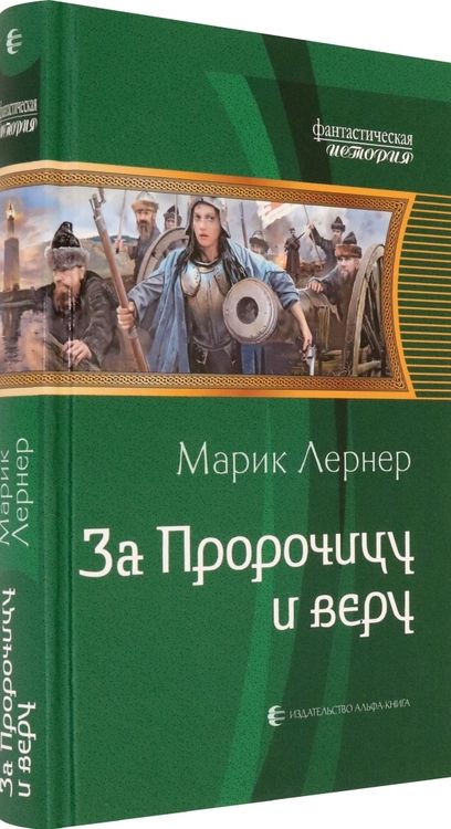 Фотография книги "Лернер: За Пророчицу и веру"