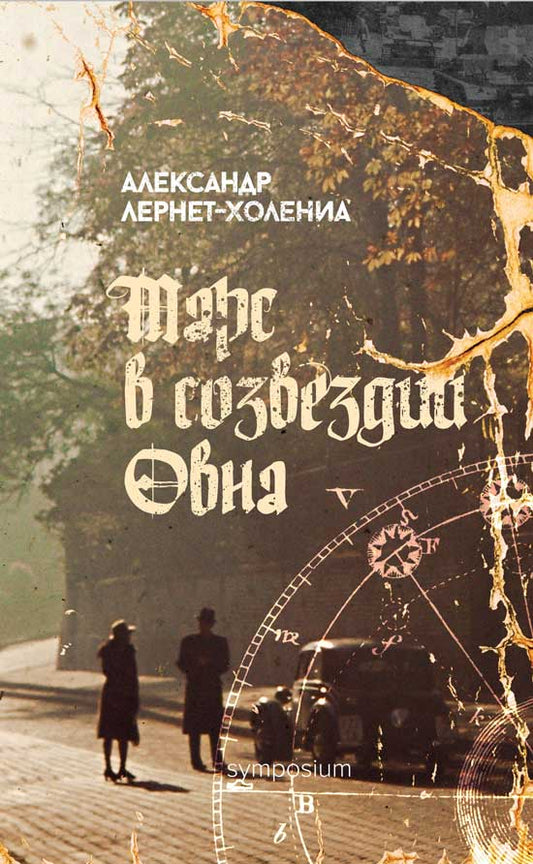 Обложка книги "Лернет-Холениа: Марс в созвездии Овна"