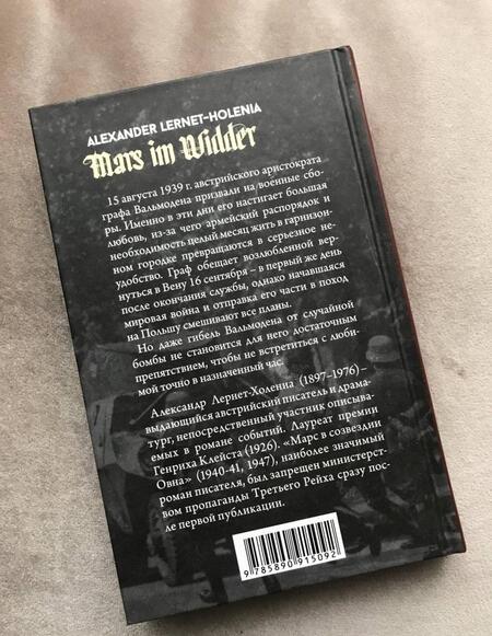 Фотография книги "Лернет-Холениа: Марс в созвездии Овна"