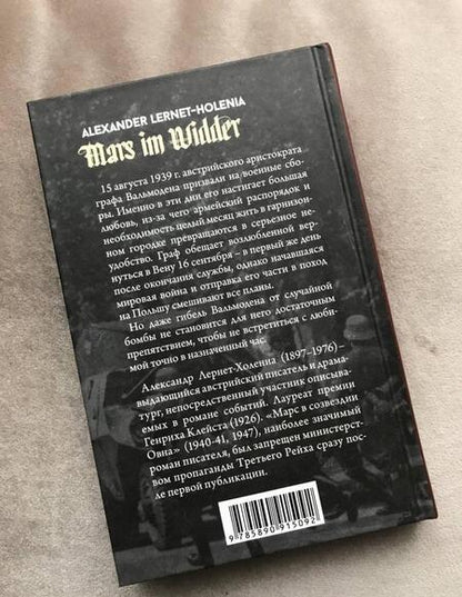 Фотография книги "Лернет-Холениа: Марс в созвездии Овна"