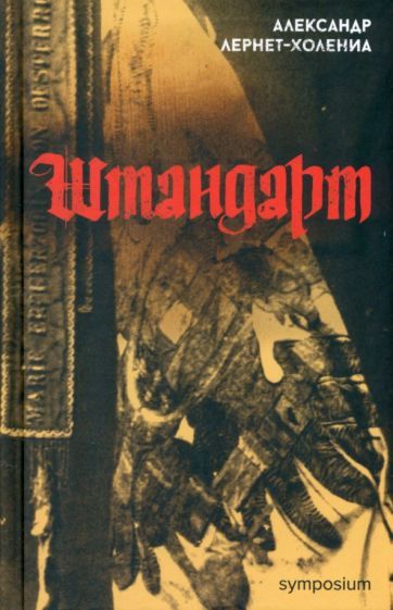 Обложка книги "Лернет-Холениа: Штандарт"