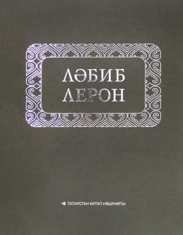 Обложка книги "Леронов: Йөри торган урындык"