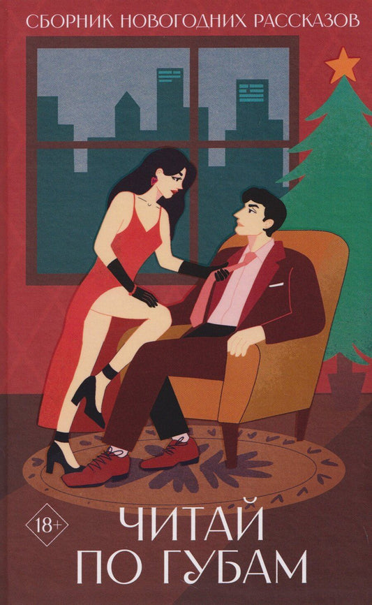 Обложка книги "Леровая, Лимерик, Погорелова: Читай по губам"