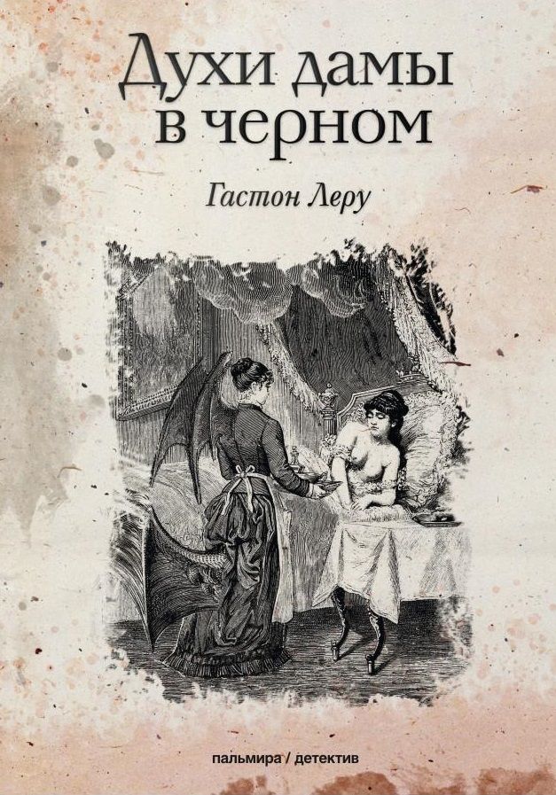 Обложка книги "Леру: Духи дамы в черном"