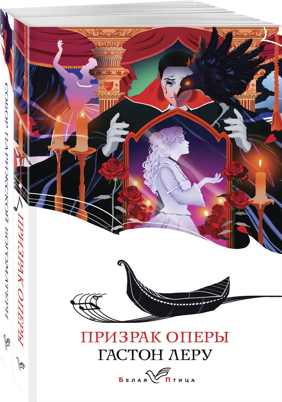 Обложка книги "Леру, Гюго: Отверженная любовь: Призрак оперы. Собор Парижской Богоматери (комплект из 2 книг)"