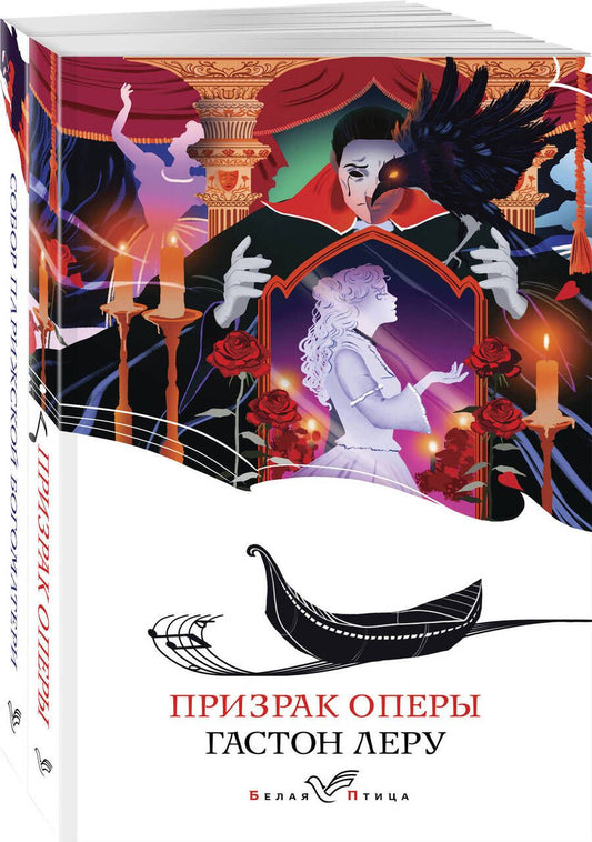 Обложка книги "Леру, Гюго: Отверженная любовь: Призрак оперы. Собор Парижской Богоматери (комплект из 2 книг)"