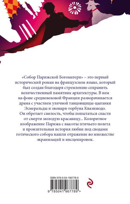 Фотография книги "Леру, Гюго: Отверженная любовь: Призрак оперы. Собор Парижской Богоматери (комплект из 2 книг)"
