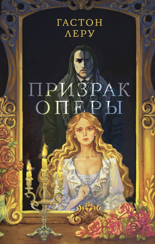 Обложка книги "Леру: Призрак Оперы"