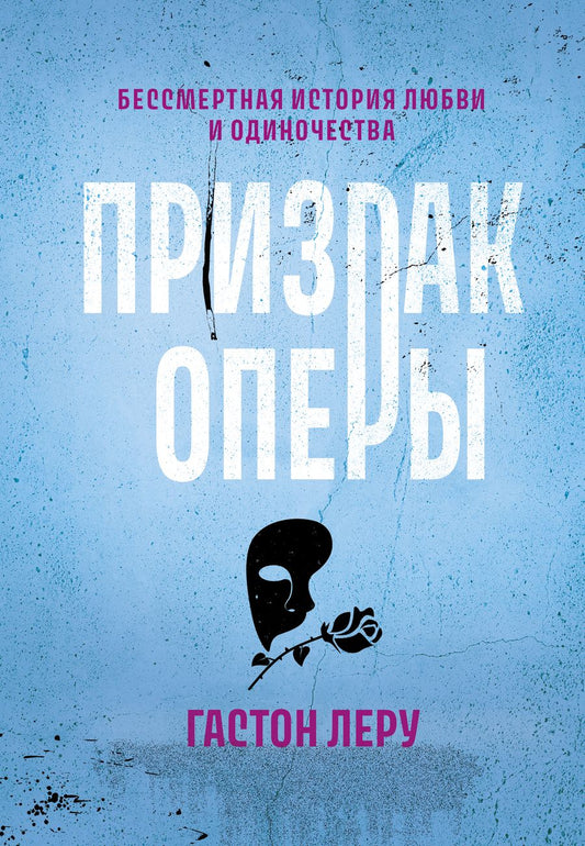 Обложка книги "Леру: Призрак Оперы"