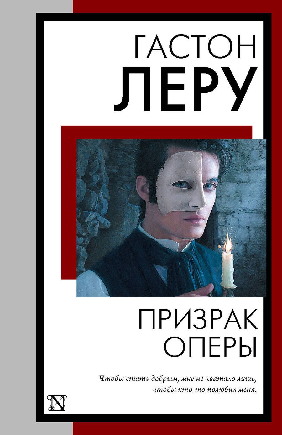 Обложка книги "Леру: Призрак Оперы"