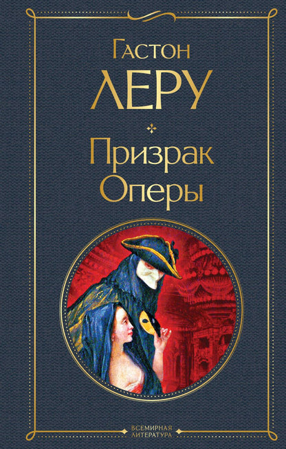 Обложка книги "Леру: Призрак Оперы"