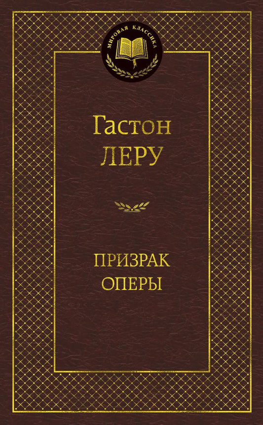 Обложка книги "Леру: Призрак Оперы"