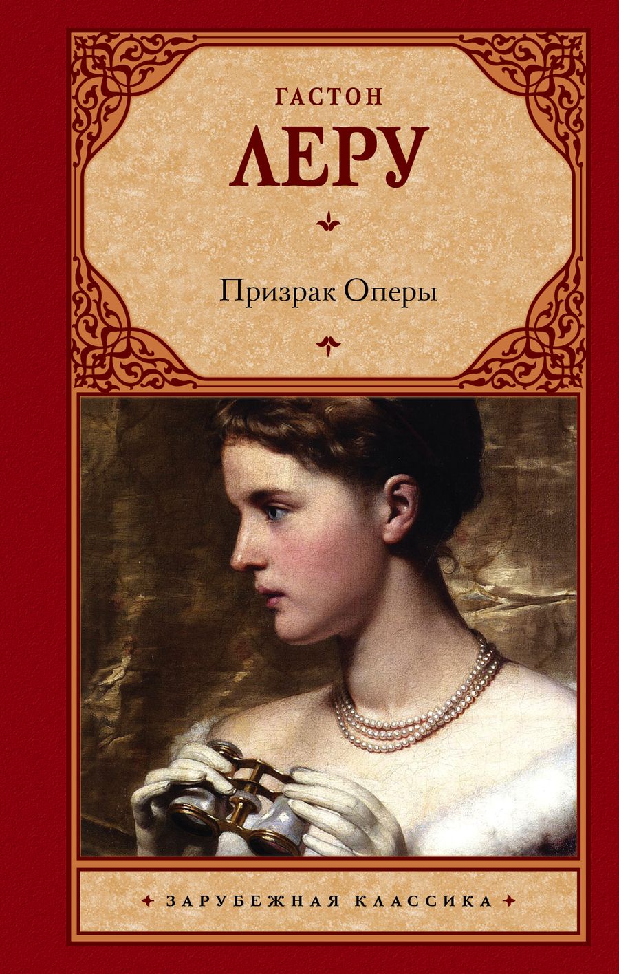 Обложка книги "Леру: Призрак Оперы"