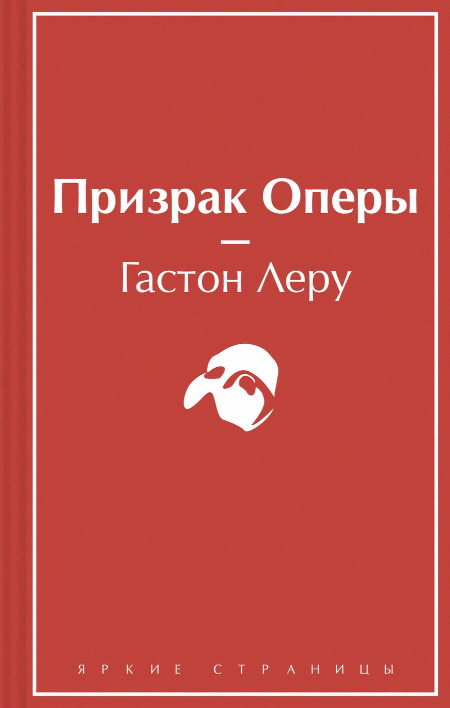 Обложка книги "Леру: Призрак Оперы"