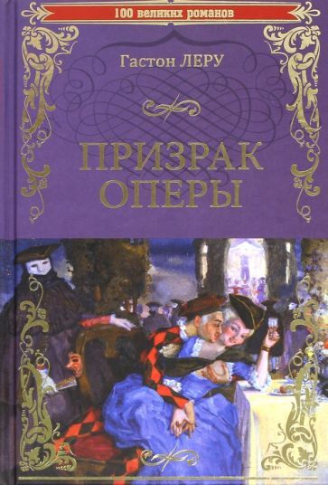 Обложка книги "Леру: Призрак Оперы"