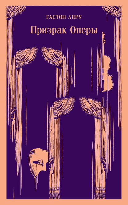 Обложка книги "Леру: Призрак Оперы"