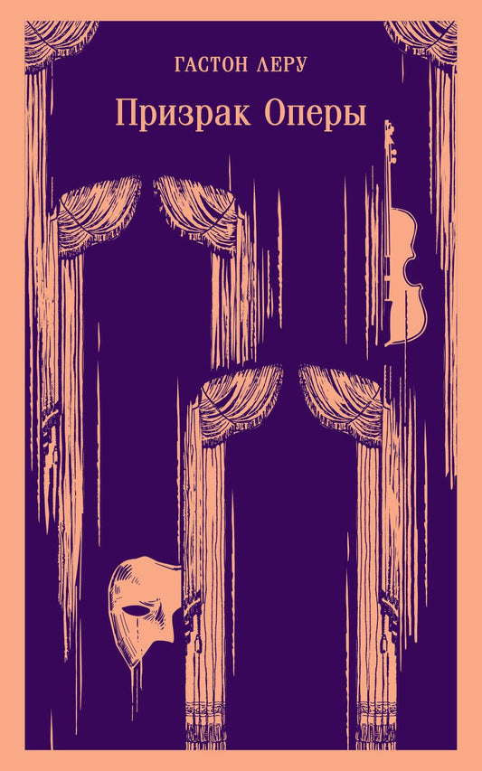 Обложка книги "Леру: Призрак Оперы"