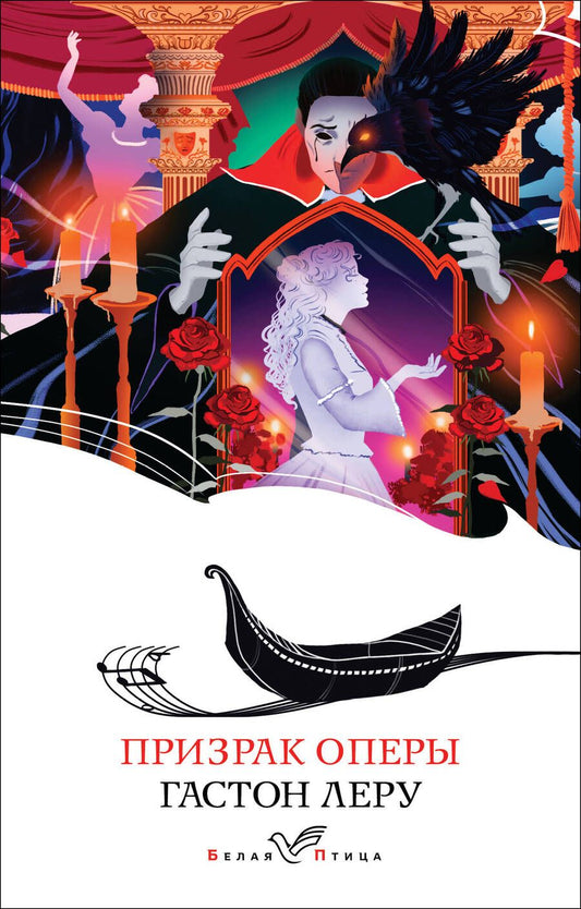 Обложка книги "Леру: Призрак Оперы"